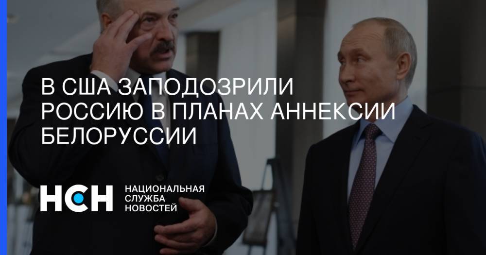 В США заподозрили Россию в планах аннексии Белоруссии