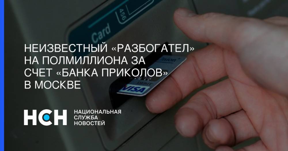Неизвестный «разбогател» на полмиллиона за счет «банка приколов» в Москве
