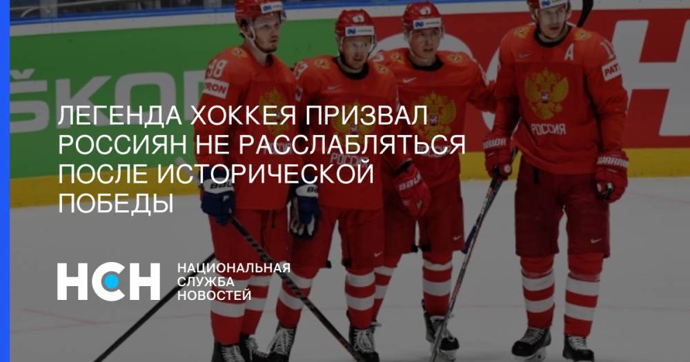 Легенда хоккея призвал россиян не расслабляться после исторической победы
