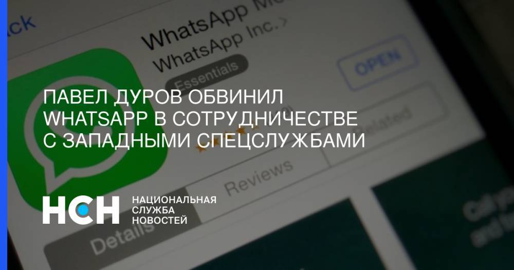 Павел Дуров обвинил WhatsApp в сотрудничестве с западными спецслужбами