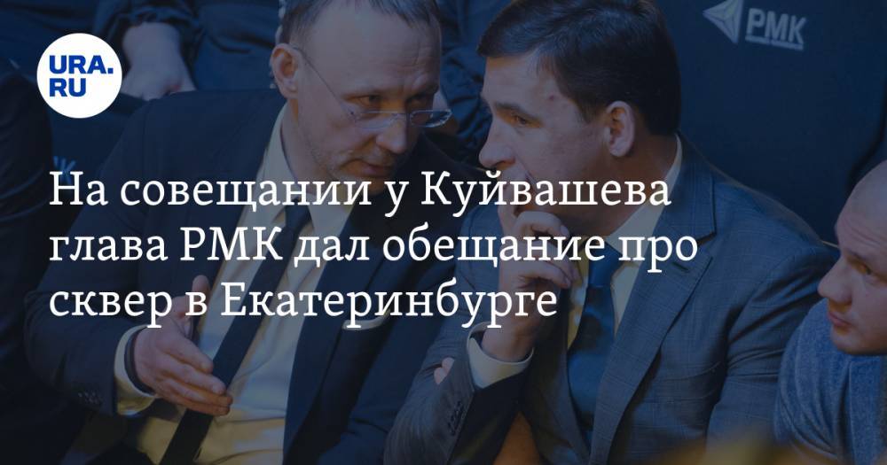 На совещании у Куйвашева глава РМК дал обещание про сквер в Екатеринбурге