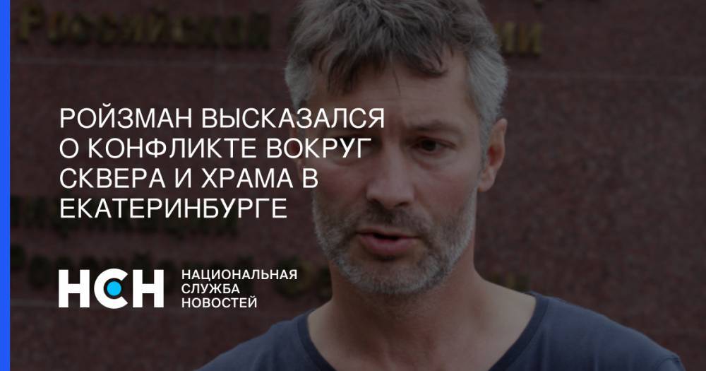 Ройзман высказался о конфликте вокруг сквера и храма в Екатеринбурге