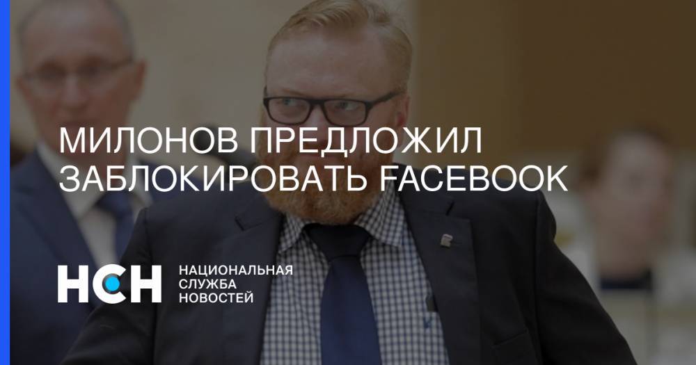 Милонов предложил заблокировать Facebook