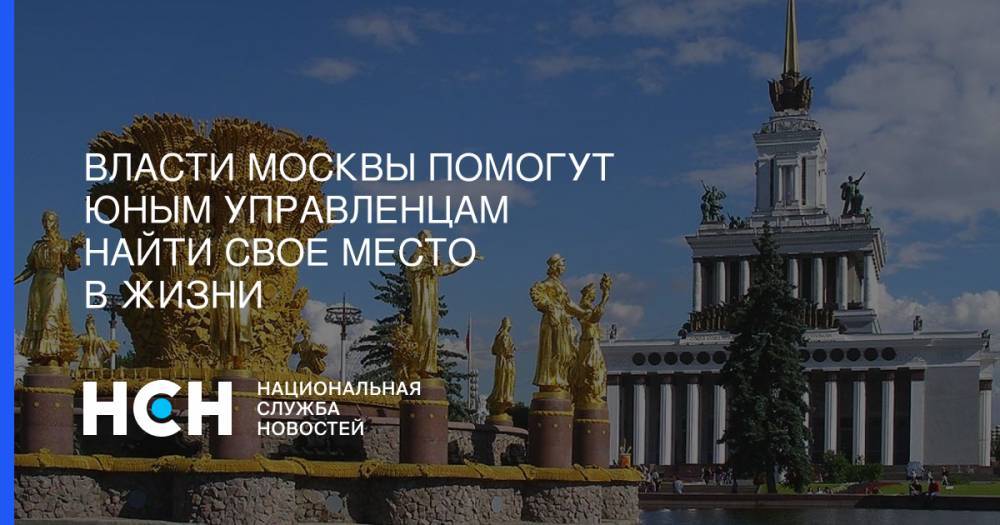 Власти Москвы помогут юным управленцам найти свое место в жизни