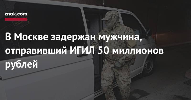 В&nbsp;Москве задержан мужчина, отправивший ИГИЛ 50 миллионов рублей