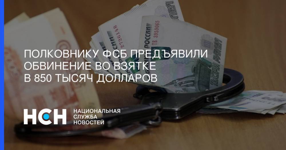 Полковнику ФСБ предъявили обвинение во взятке в 850 тысяч долларов