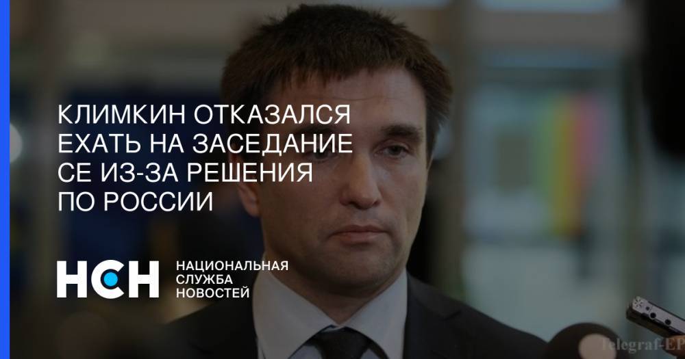 Климкин отказался ехать на заседание СЕ из-за решения по России