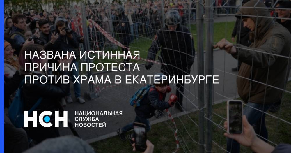 Названа истинная причина протеста против храма в Екатеринбурге