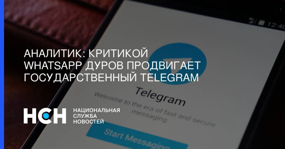 Аналитик: Критикой WhatsApp Дуров продвигает государственный Telegram