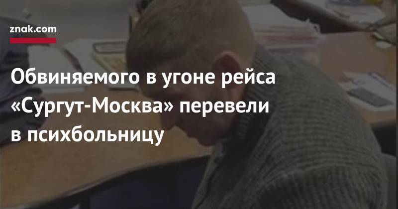 Обвиняемого в&nbsp;угоне рейса «Сургут-Москва» перевели в&nbsp;психбольницу