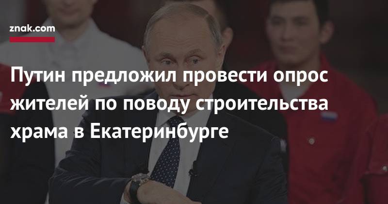 Путин предложил провести опрос жителей по&nbsp;поводу строительства храма в&nbsp;Екатеринбурге