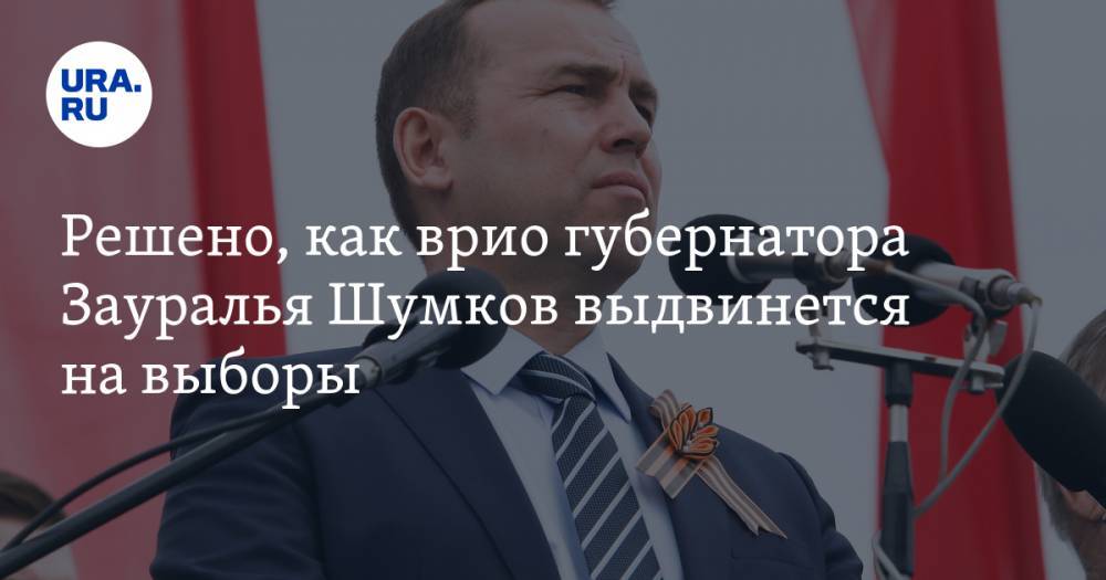 Решено, как врио губернатора Зауралья Шумков выдвинется на выборы