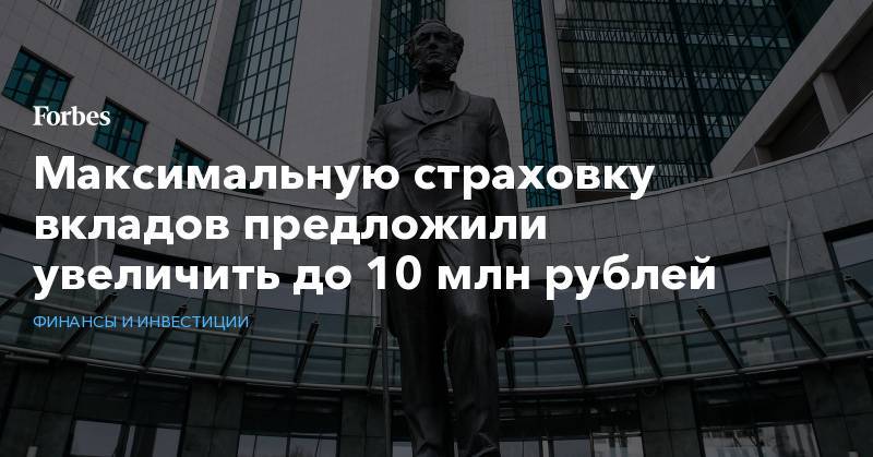 Максимальную страховку вкладов предложили увеличить до 10 млн рублей