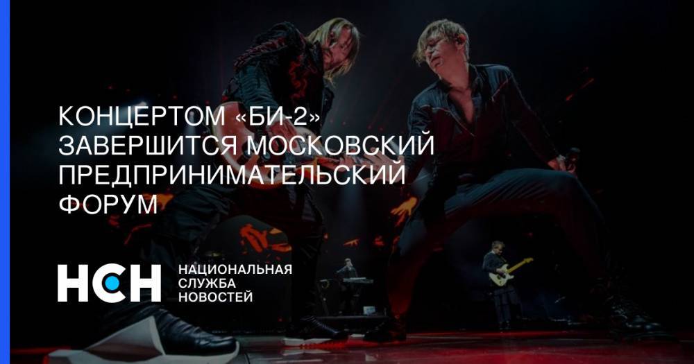Концертом «Би-2» завершится Московский предпринимательский форум