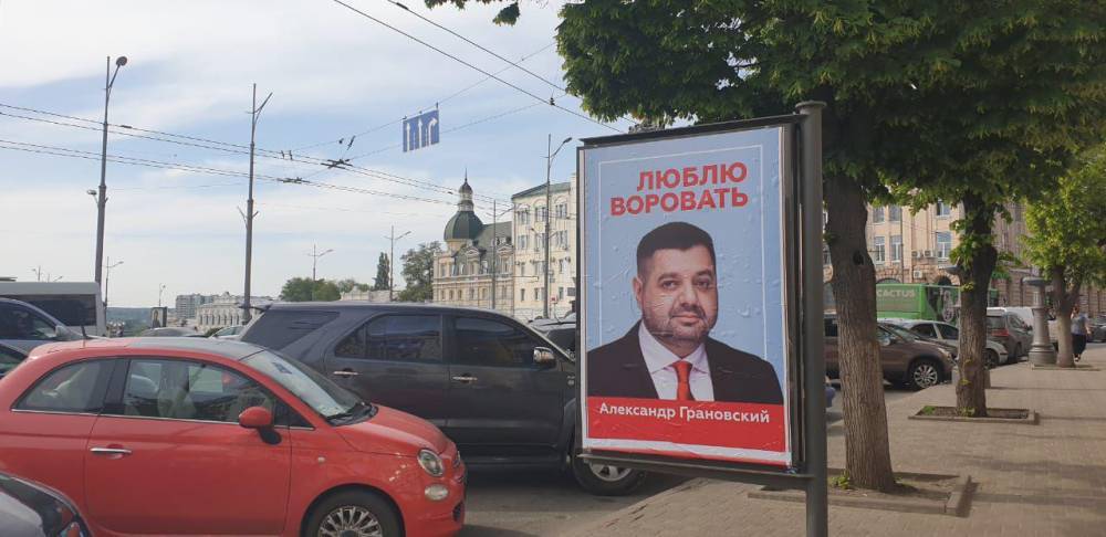 В Харькове появились ситилайты с соратником Порошенко и надписью «Люблю воровать» | Политнавигатор