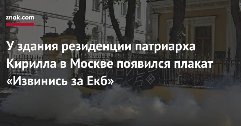 У&nbsp;здания резиденции патриарха Кирилла в&nbsp;Москве появился плакат «Извинись за&nbsp;Екб»