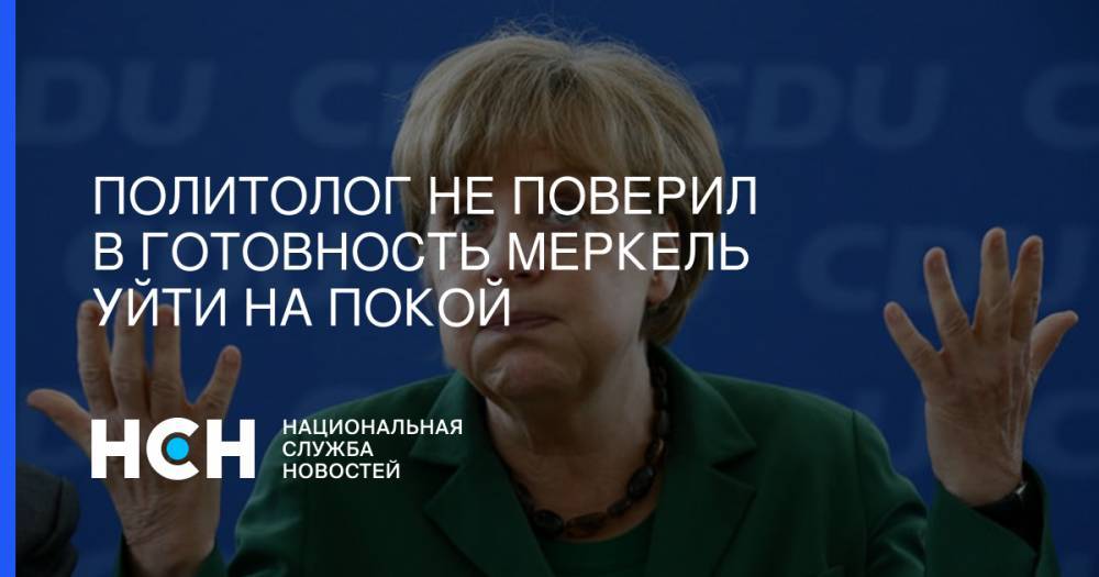Политолог не поверил в готовность Меркель уйти на покой