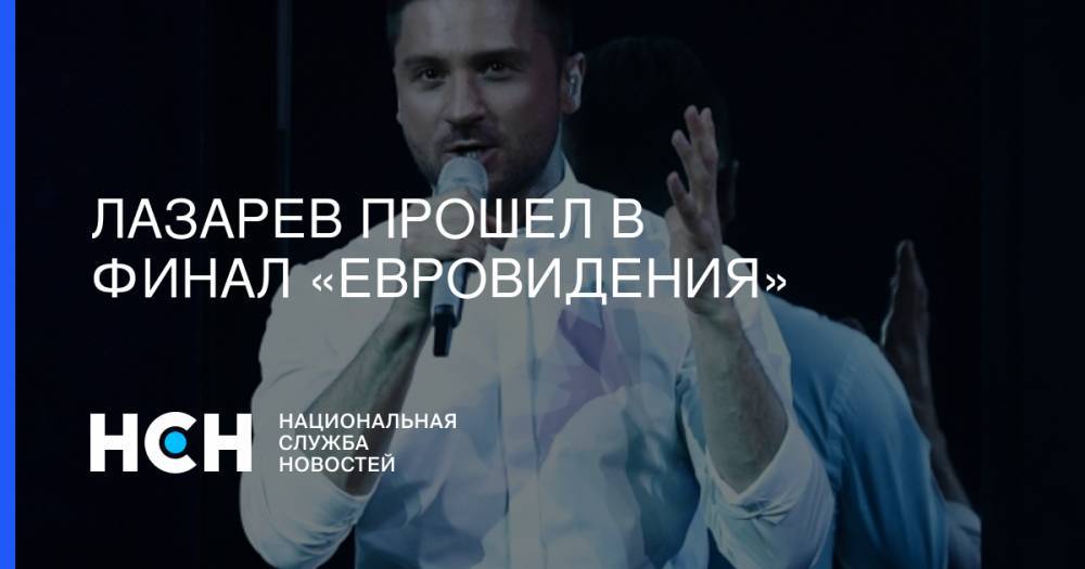 Лазарев прошел в финал «Евровидения»
