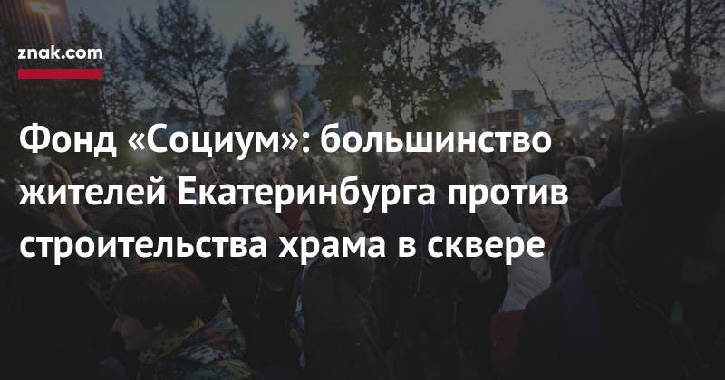 Фонд «Социум»: большинство жителей Екатеринбурга против строительства храма в&nbsp;сквере