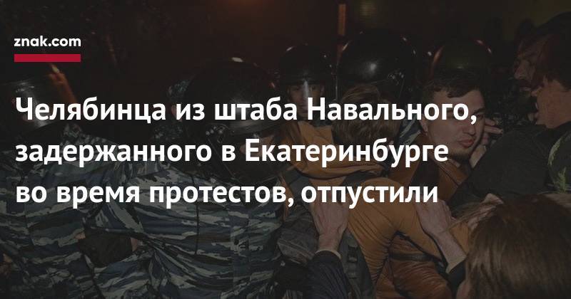 Челябинца из&nbsp;штаба Навального, задержанного в&nbsp;Екатеринбурге во&nbsp;время протестов, отпустили