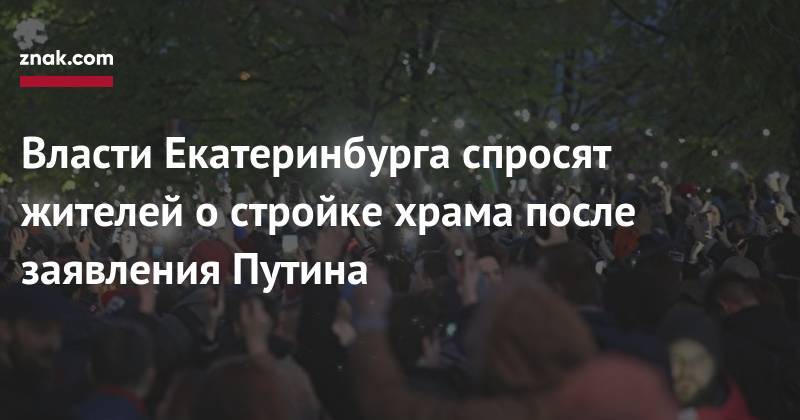 Власти Екатеринбурга спросят жителей о&nbsp;стройке храма после заявления Путина