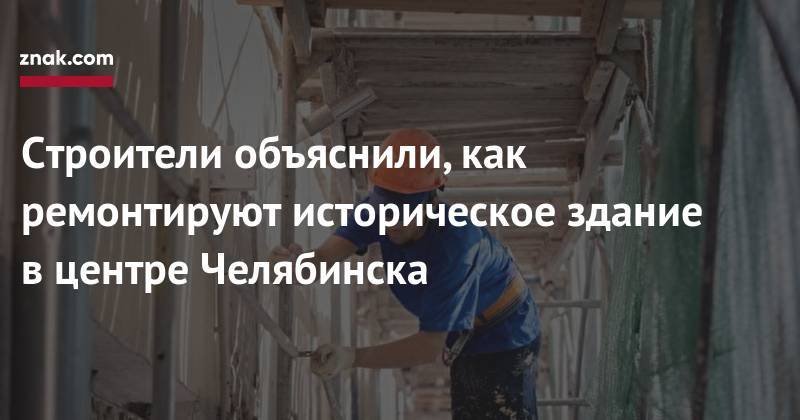 Строители объяснили, как ремонтируют историческое здание в&nbsp;центре Челябинска