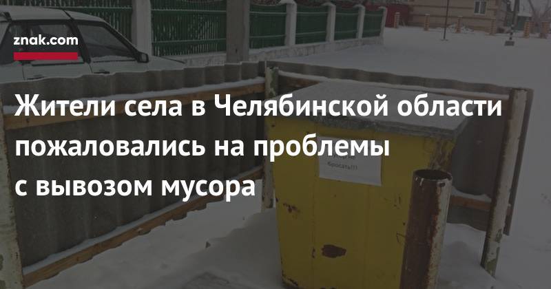 Жители села в&nbsp;Челябинской области пожаловались на&nbsp;проблемы с&nbsp;вывозом мусора