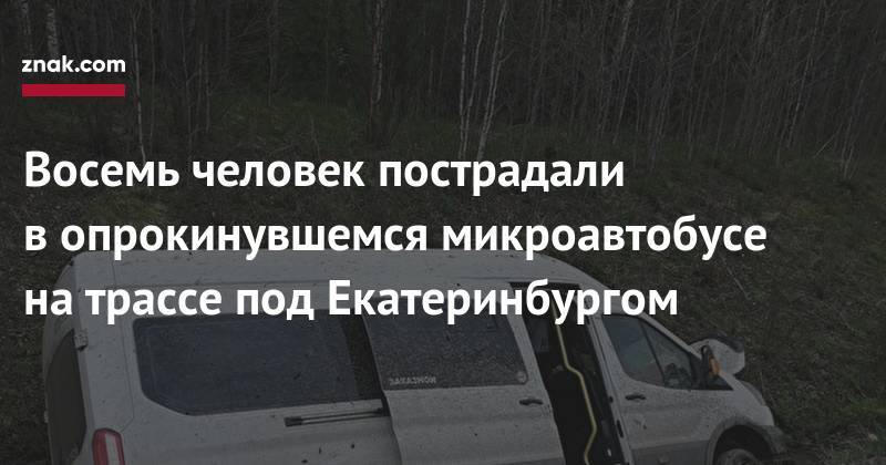 Восемь человек пострадали в&nbsp;опрокинувшемся микроавтобусе на&nbsp;трассе под Екатеринбургом