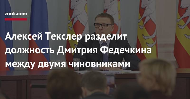 Алексей Текслер разделит должность Дмитрия Федечкина между двумя чиновниками