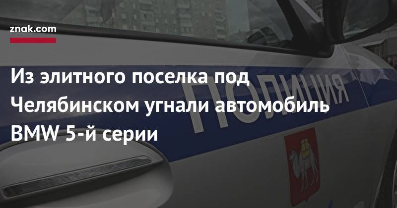 Из&nbsp;элитного поселка под Челябинском угнали автомобиль BMW 5-й серии