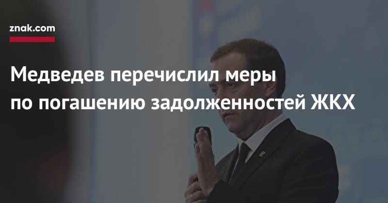 Медведев перечислил меры по&nbsp;погашению задолженностей ЖКХ