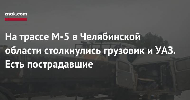 На&nbsp;трассе М-5 в&nbsp;Челябинской области столкнулись грузовик и&nbsp;УАЗ. Есть пострадавшие
