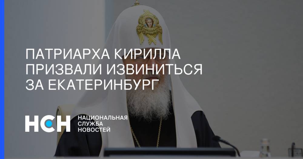 Патриарха Кирилла призвали извиниться за Екатеринбург