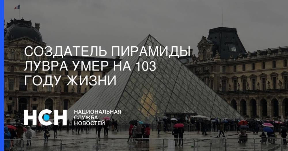 Создатель пирамиды Лувра умер на 103 году жизни