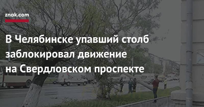 В&nbsp;Челябинске упавший столб заблокировал движение на&nbsp;Свердловском проспекте