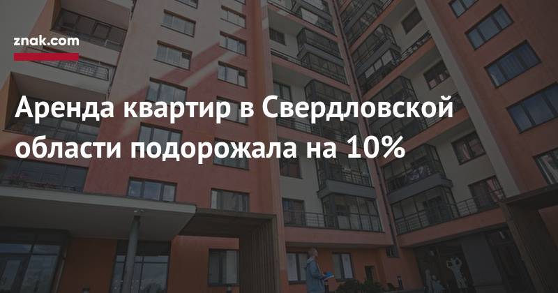 Аренда квартир в&nbsp;Свердловской области подорожала на&nbsp;10%