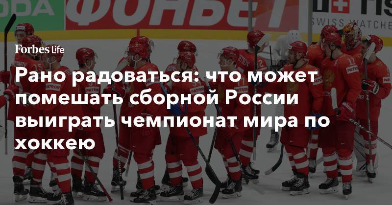 Рано радоваться: что может помешать сборной России выиграть чемпионат мира по хоккею