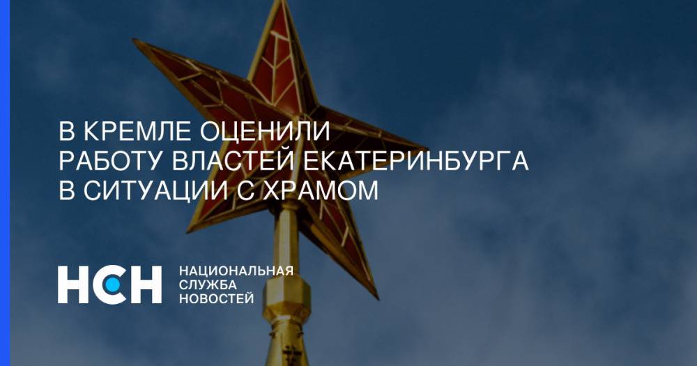 В Кремле оценили работу властей Екатеринбурга в ситуации с храмом