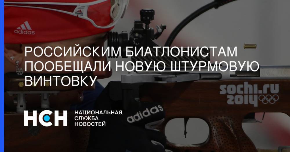 Российским биатлонистам пообещали новую штурмовую винтовку