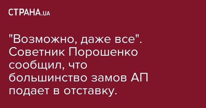 "Возможно, даже все". Советник Порошенко сообщил, что большинство замов АП подает в отставку.