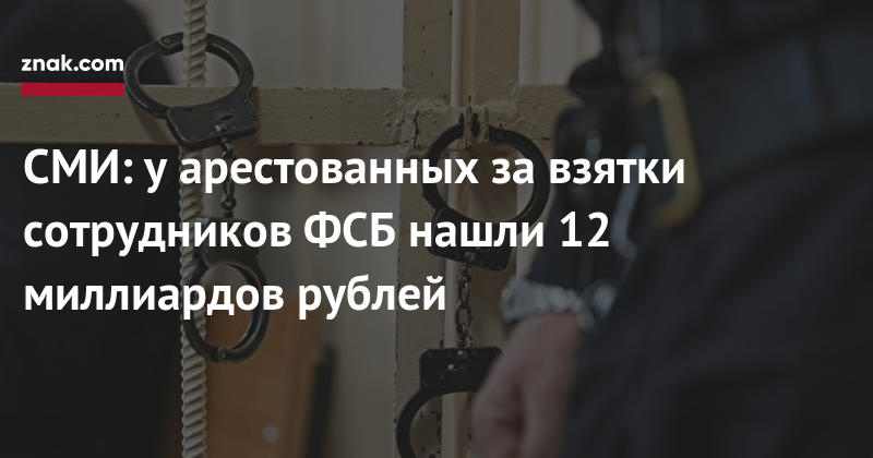СМИ: у&nbsp;арестованных за&nbsp;взятки сотрудников ФСБ нашли 12 миллиардов рублей