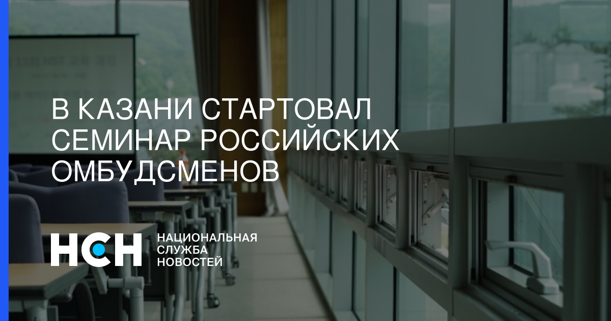 В Казани стартовал семинар российских омбудсменов