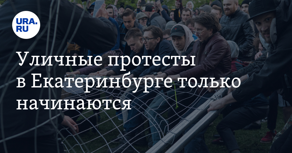 Уличные протесты в&nbsp;Екатеринбурге только начинаются