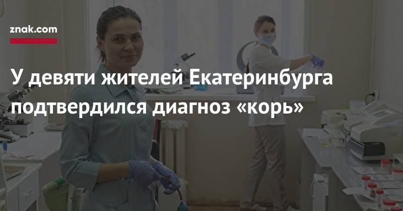 У&nbsp;девяти жителей Екатеринбурга подтвердился диагноз «корь»
