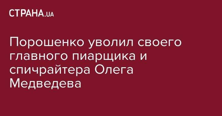 Порошенко уволил своего главного пиарщика и спичрайтера Олега Медведева