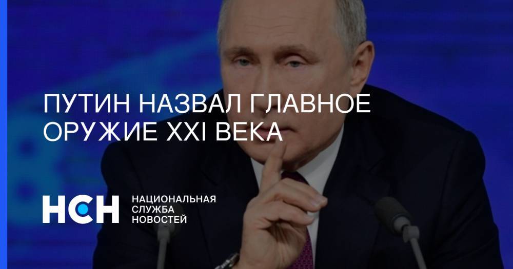 Путин назвал главное оружие XXI века