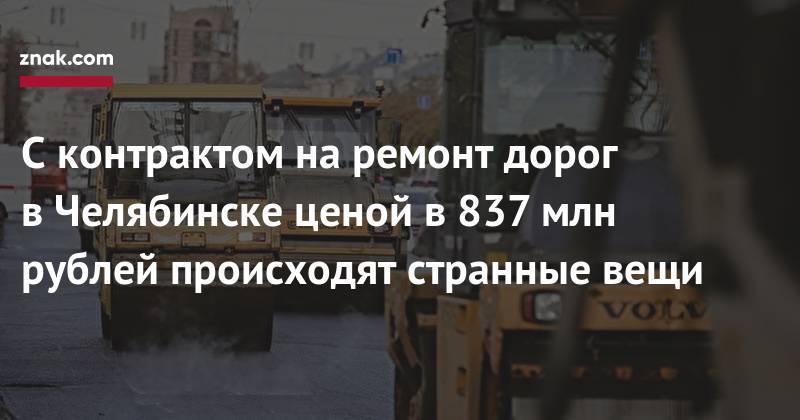 С&nbsp;контрактом на&nbsp;ремонт дорог в&nbsp;Челябинске ценой в&nbsp;837 млн рублей происходят странные вещи