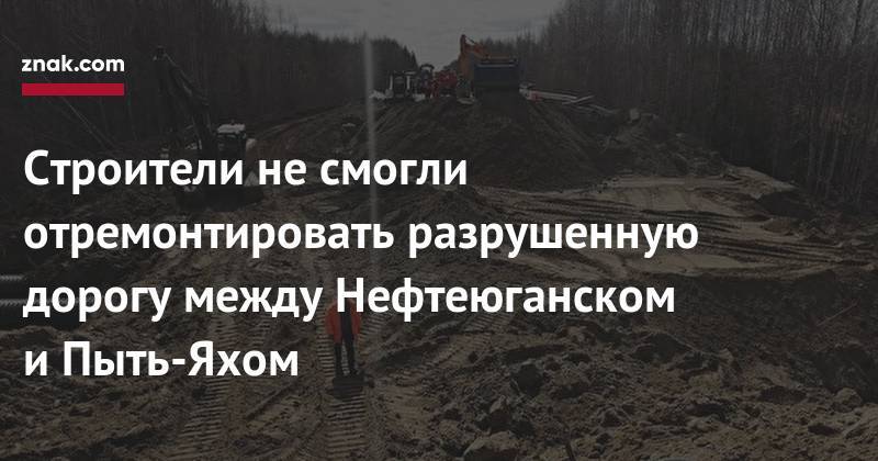 Строители не&nbsp;смогли отремонтировать разрушенную дорогу между Нефтеюганском и&nbsp;Пыть-Яхом