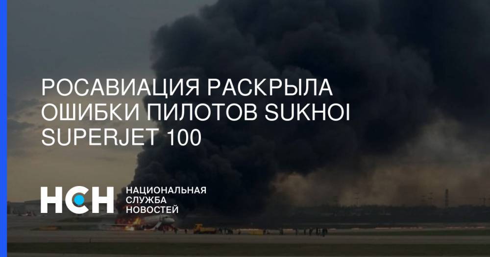 Росавиация раскрыла ошибки пилотов Sukhoi Superjet 100