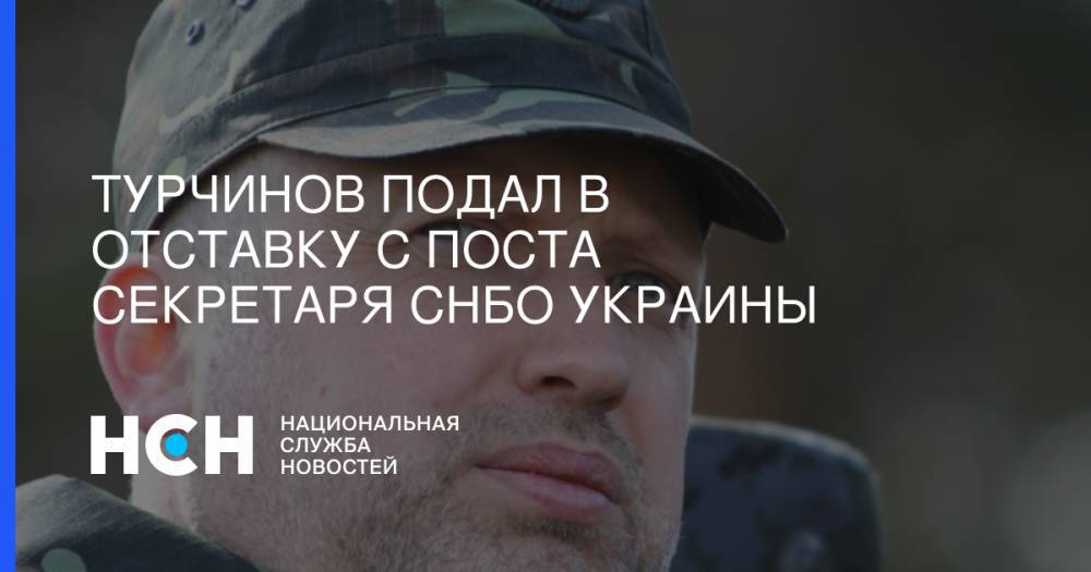 Турчинов подал в отставку с поста секретаря СНБО
